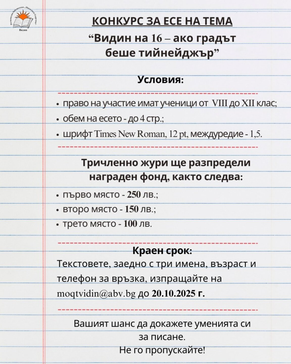 Видинската библиотека обявява конкурс за есе за ученици