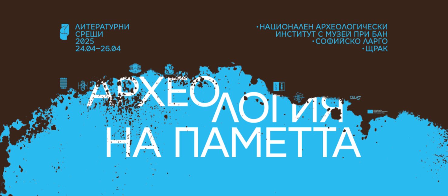 Литературни срещи в София