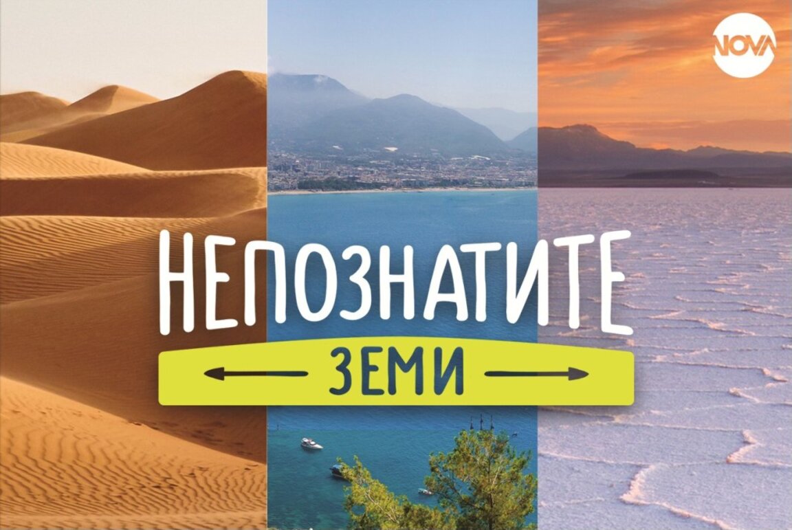 Изложба представя "Непознатите земи"