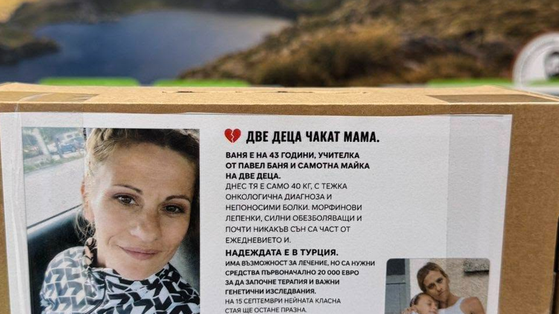 Събират средства за лечение на учителка от Павел баня