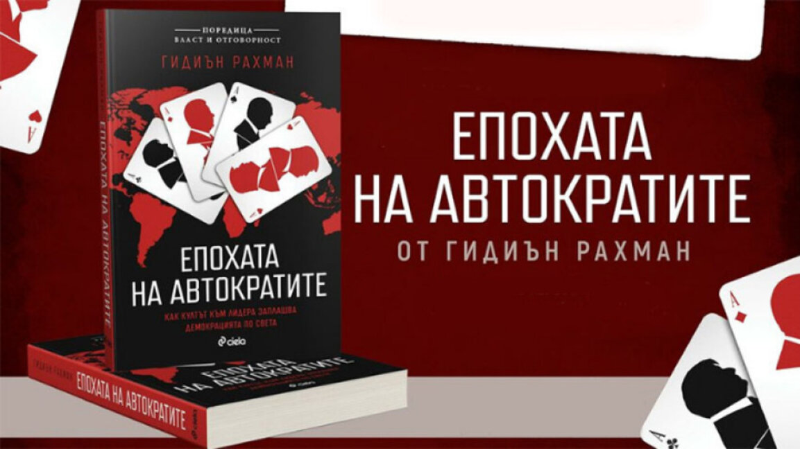 Епохата на автократите