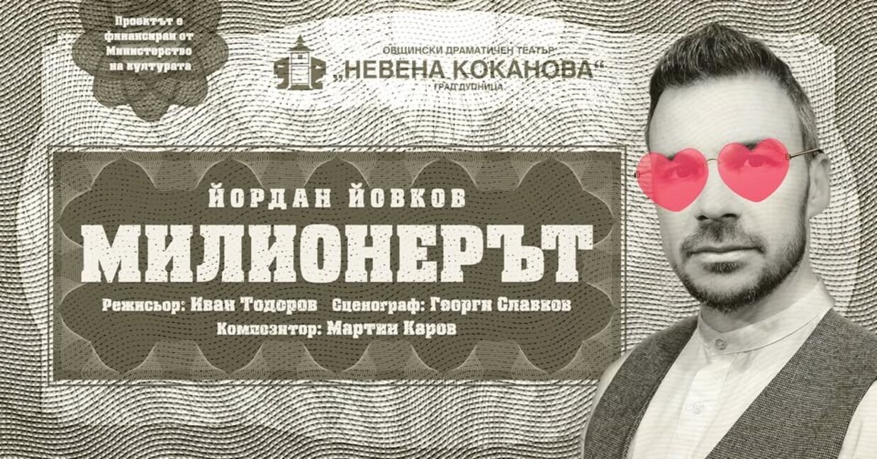 Общинският театър в Дупница представя комедията „Милионерът“