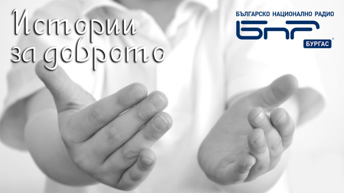 ОЧАКВАЙТЕ В „ИСТОРИИ ЗА ДОБРОТО“ НА 20 АПРИЛ: