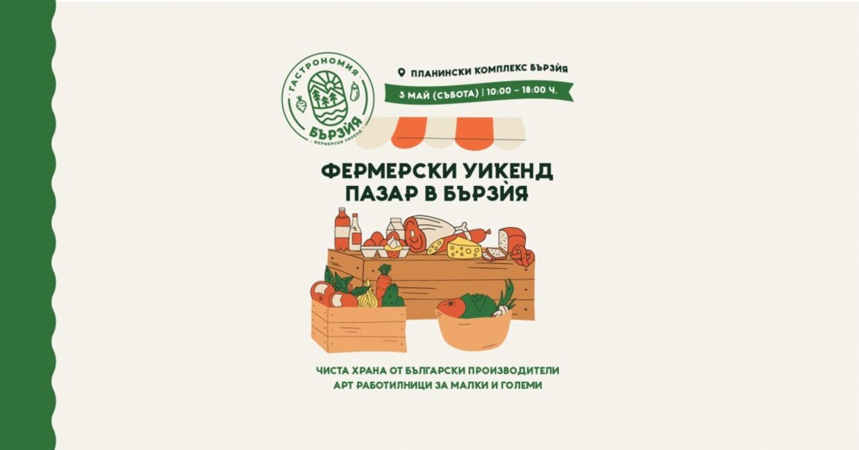 Фермерски уикенд организират край Бързия