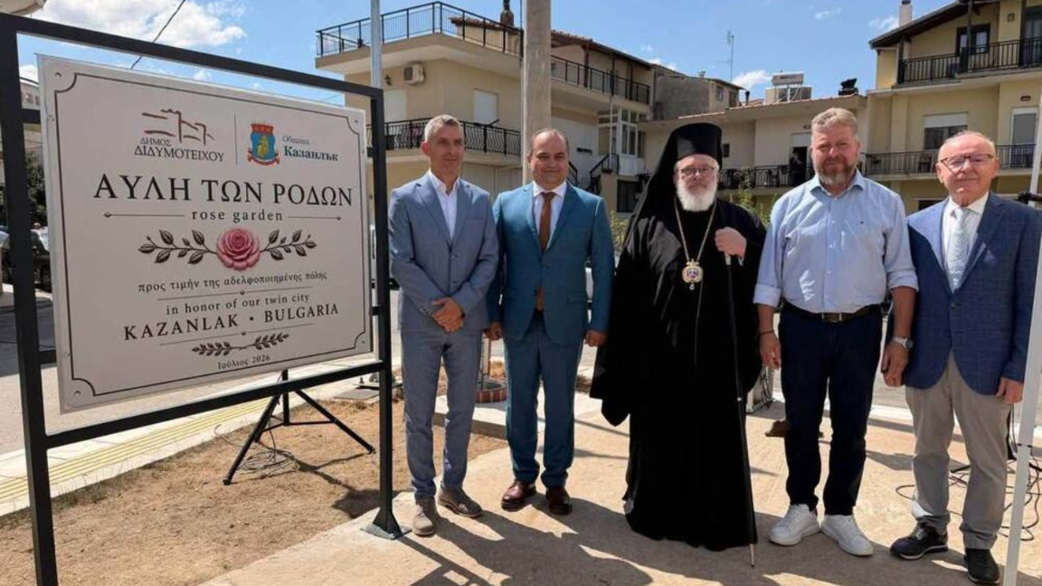 "El Patio de las Rosas": un nuevo símbolo de amistad entre Kazanlak y Didimótico