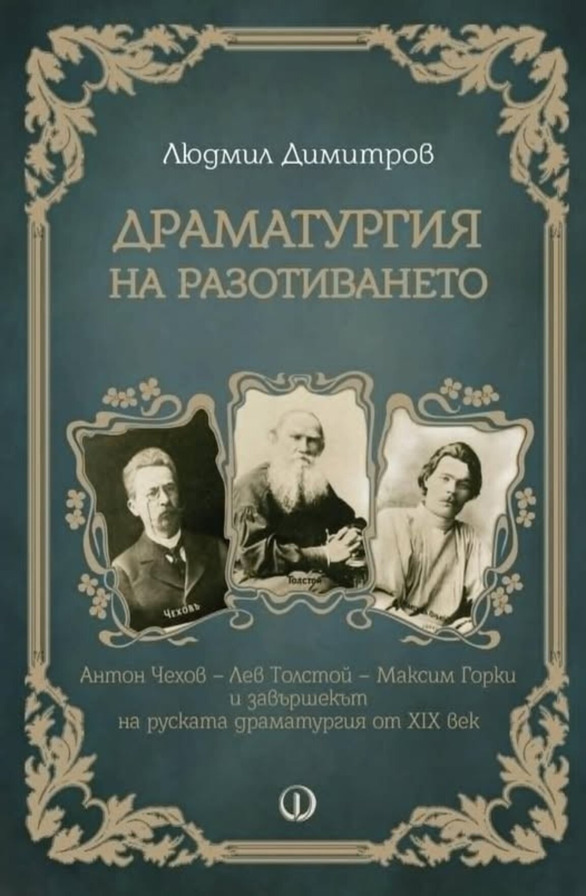 Тройният възел: Толстой – Чехов – Горки