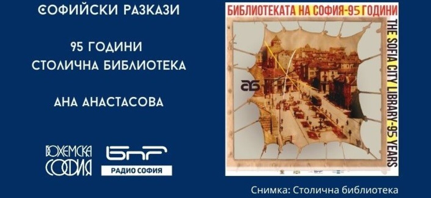 Софийски разкази - Столична библиотека