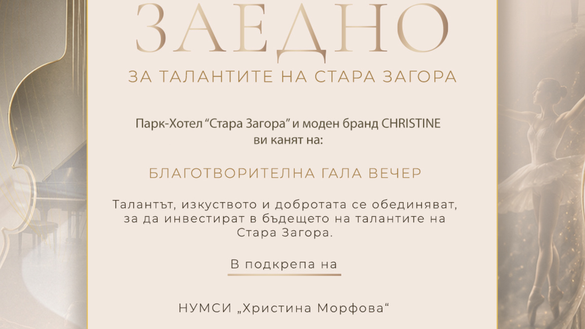 Благотворителната гала „Заедно“ отново ще подкрепи талантливи деца 