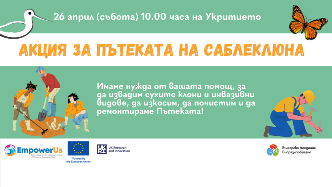 Доброволческа акция на Пътеката на саблеклюна в Бургас