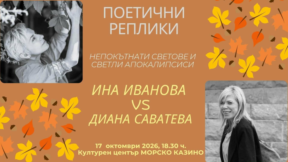 Ина Иванова и Диана Саватева с поетична среща в Бургас