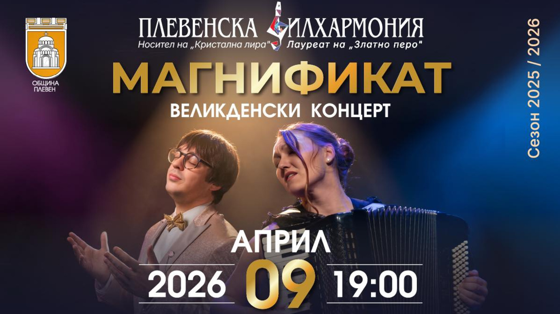 Плевенската филхармония с премиера преди Великден