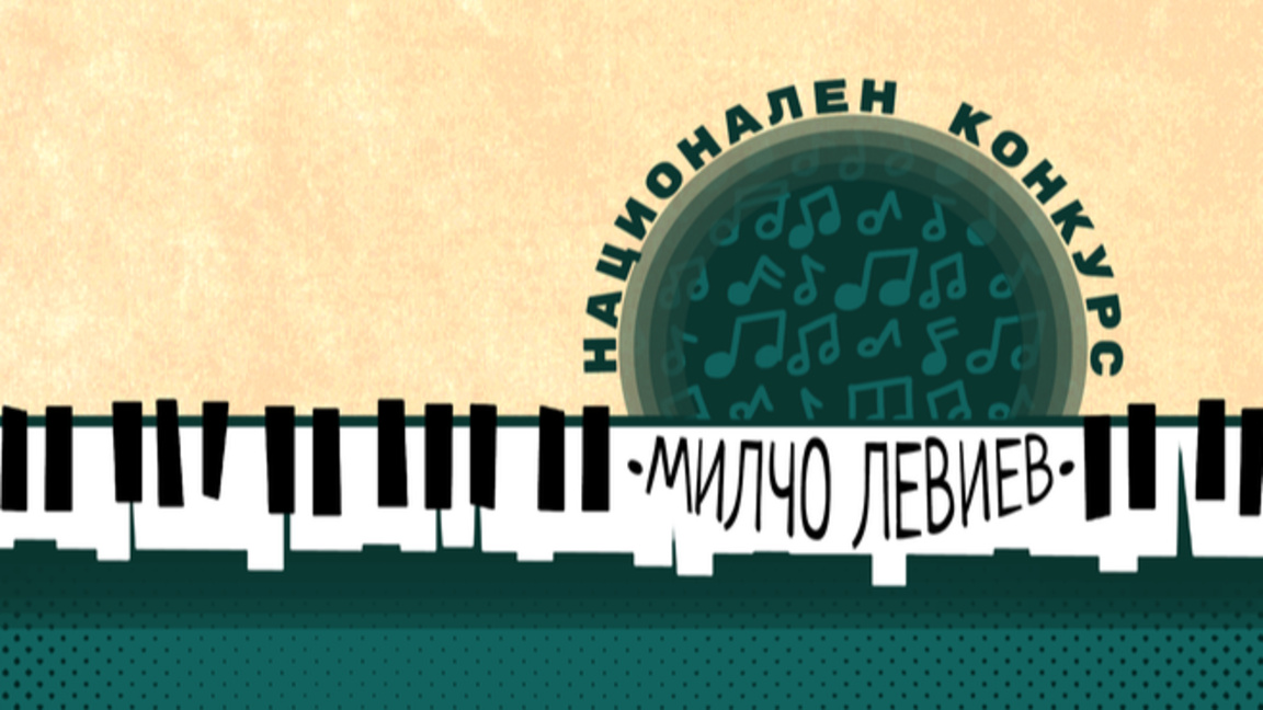 Националният конкурс "Милчо Левиев" събира млади пианисти в Пловдив