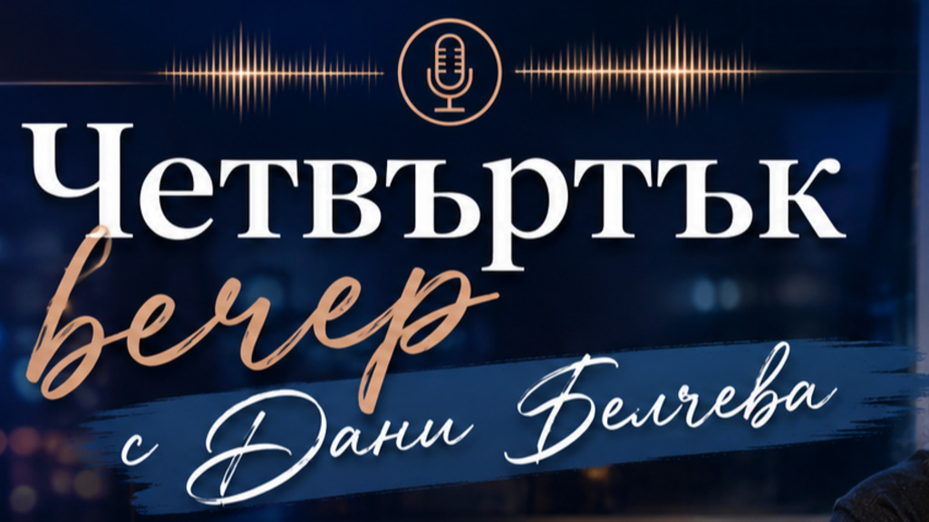 Четвъртък вечер с Дани Белчева