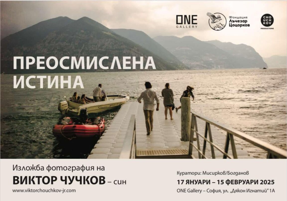 Виктор Чучков с фотографска изложба "Преосмислена истина"