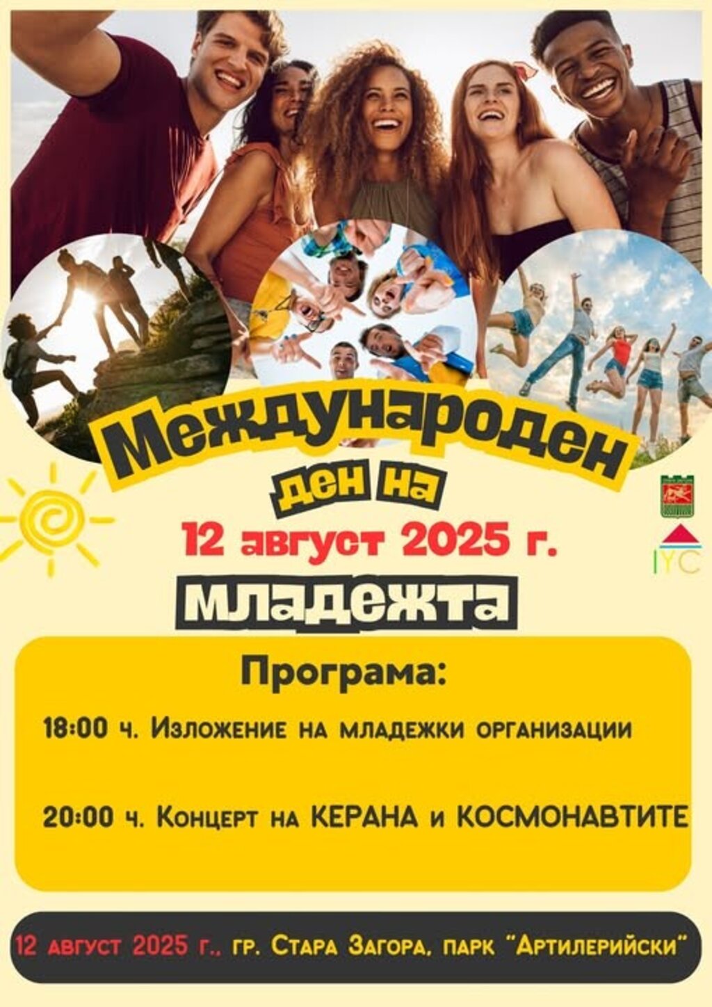 Стара Загора отбелязва Международния ден на младежта с изложение и концерт на "Керана и Космонавтите"