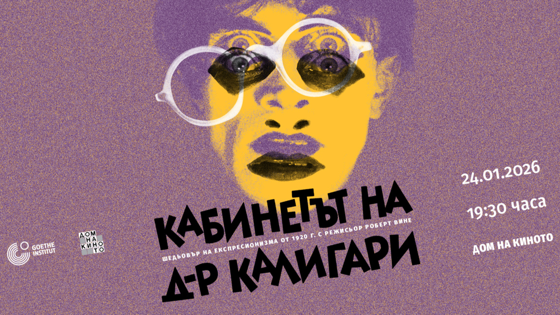 Прожекция на шедьовъра на немския експресионизъм "Кабинетът на д-р Калигари"