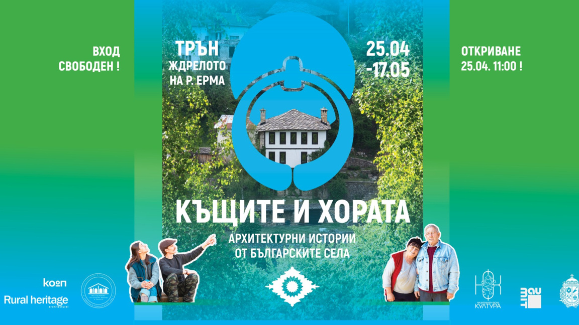 "Къщите и хората" - архитектурни бижута с история от българските села