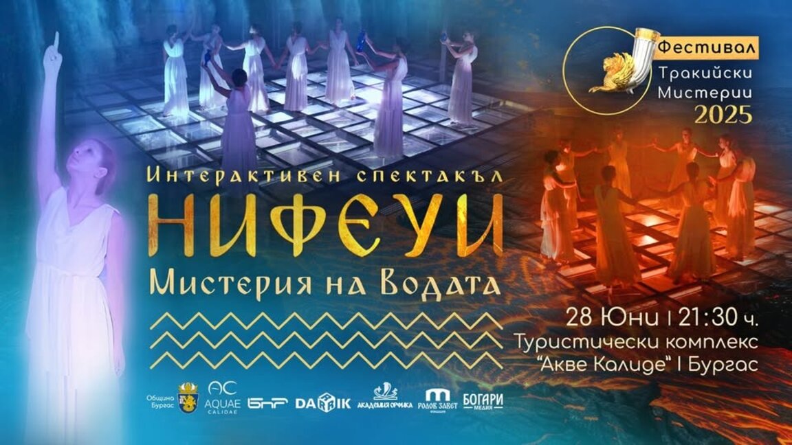 Фестивалът "Тракийски мистерии 2025" започва с интерактивен спектакъл и изложба в Акве Калиде