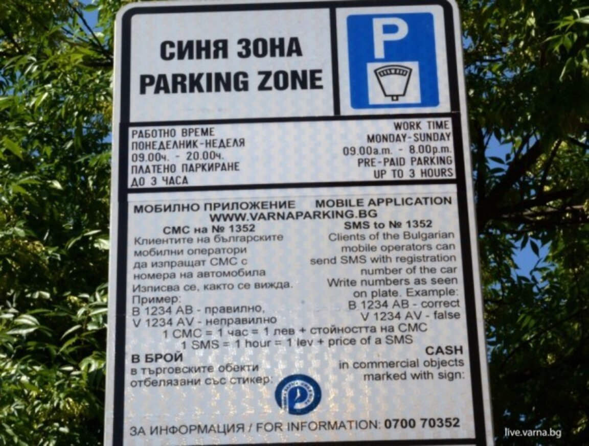 „Синята зона“ ще бъде безплатна на 22 септември