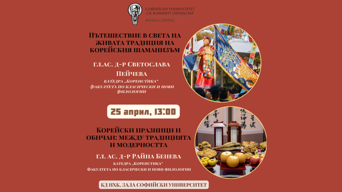 СУ в Бургас представя лекции за корейския шаманизъм и традиции