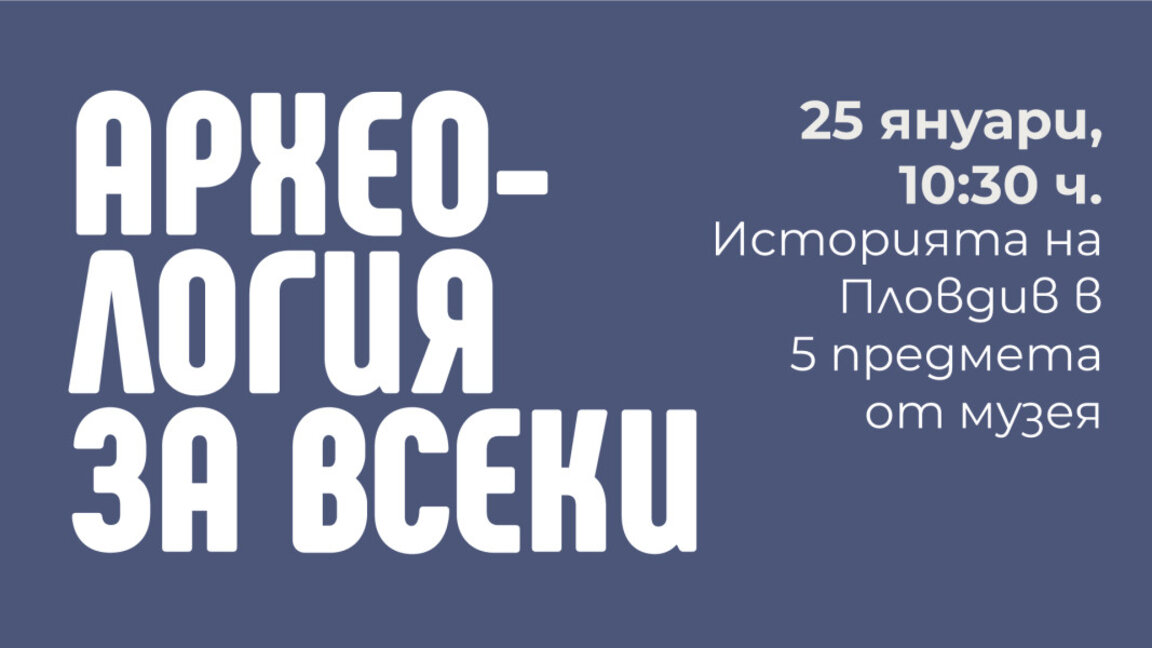 Археологическа разходка в края на януари