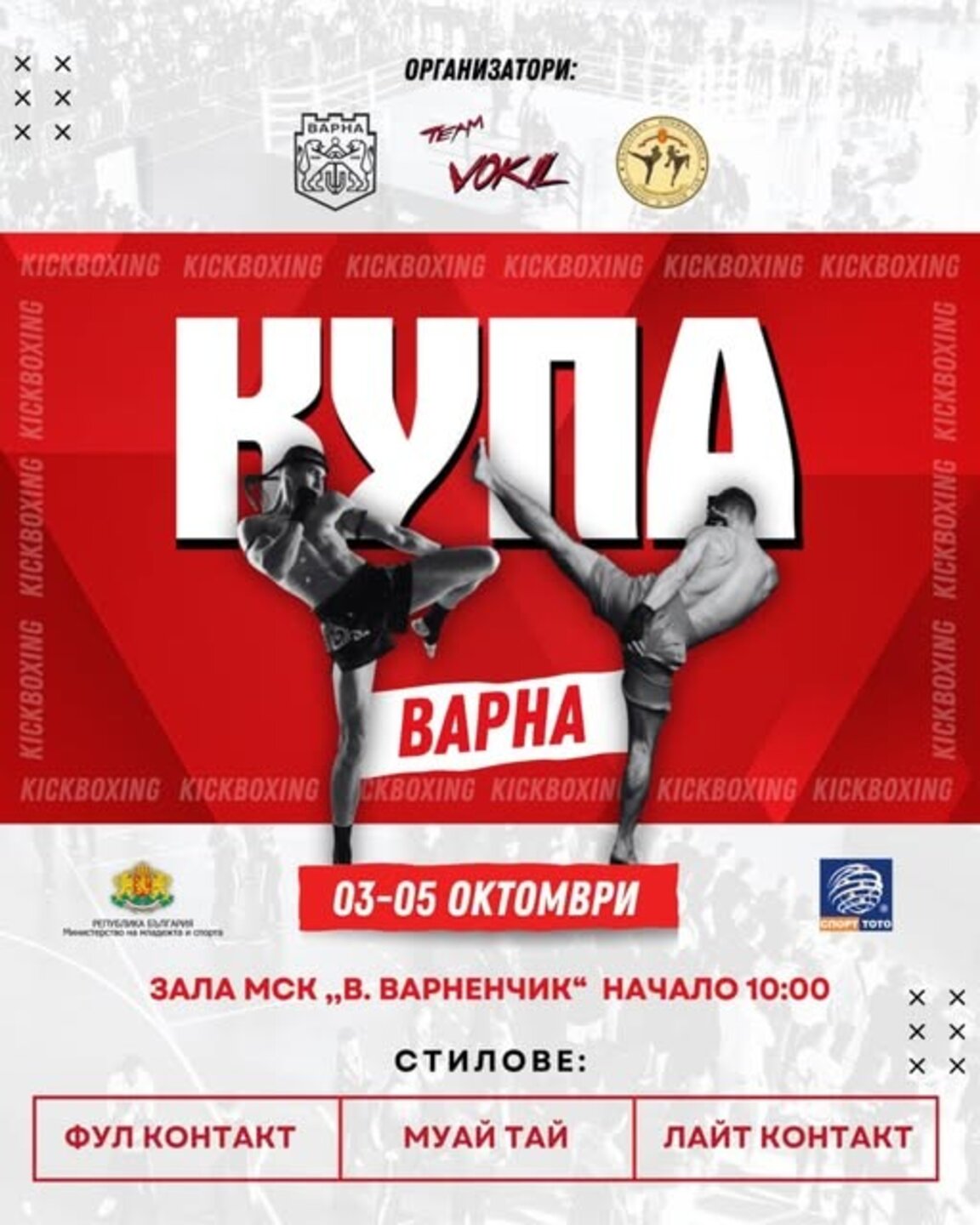 Утре стартира купа "Варна" по кик бокс