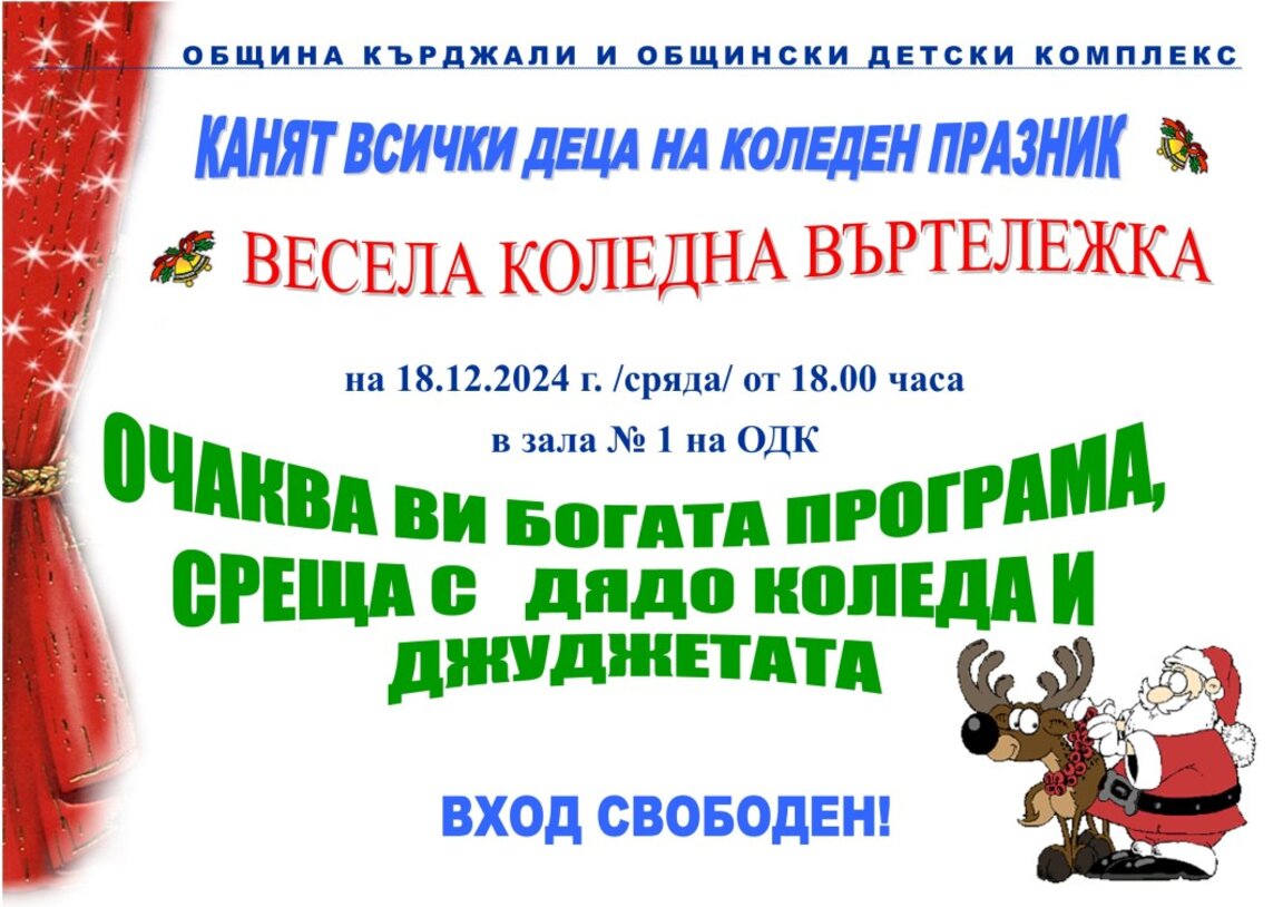 Коледен концерт, "Весела коледна въртележка" и благотворителен базар в програмата на ОДК
