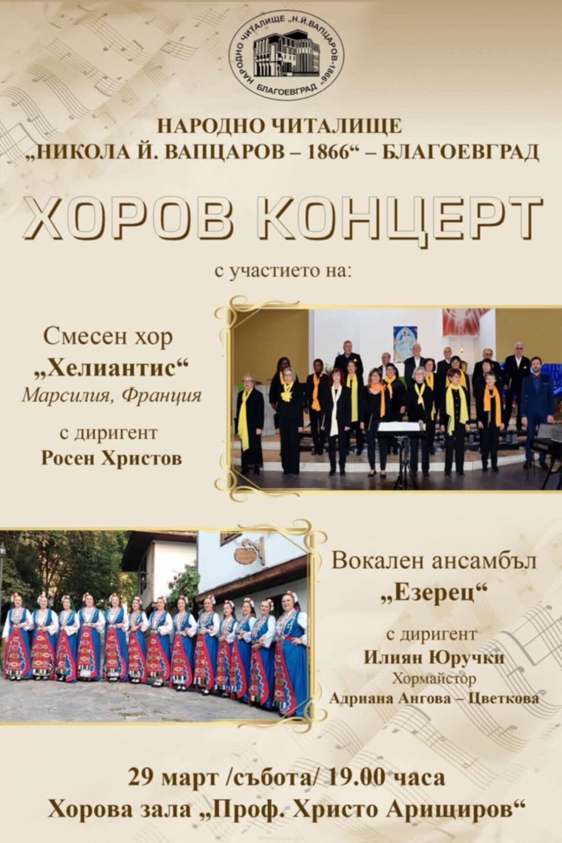Концерт на два хора в Народно читалище „Никола Вапцаров“ в Благоевград