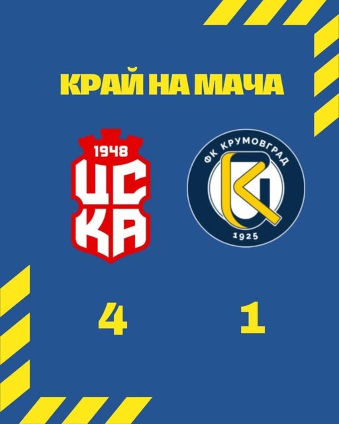 Крумовград загуби от ЦСКА 1948 с 1:4