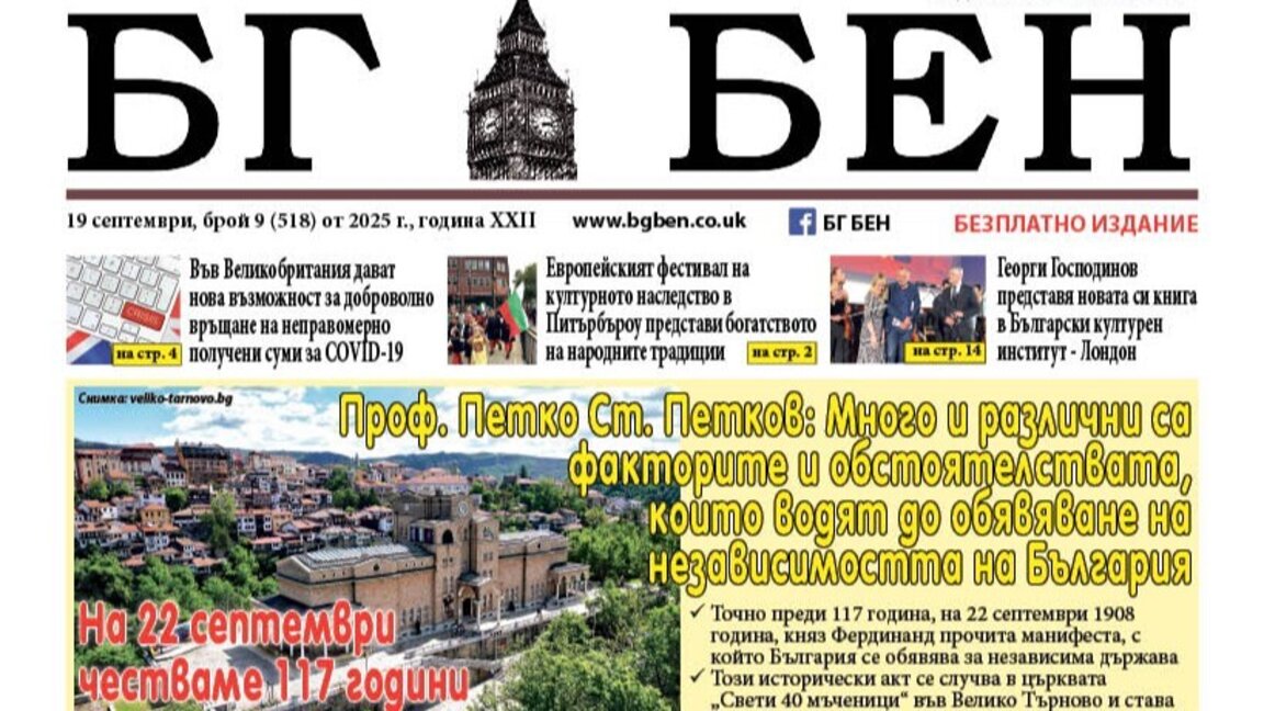 Нов брой на вестника на българите във Великобритания "БГ БЕН"