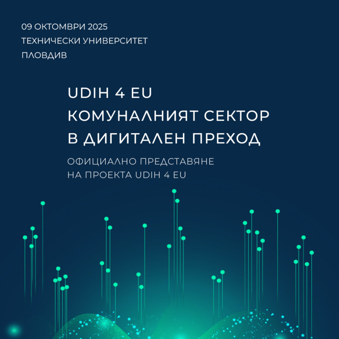 Експерти показват дигиталното бъдеще на комуналните услуги