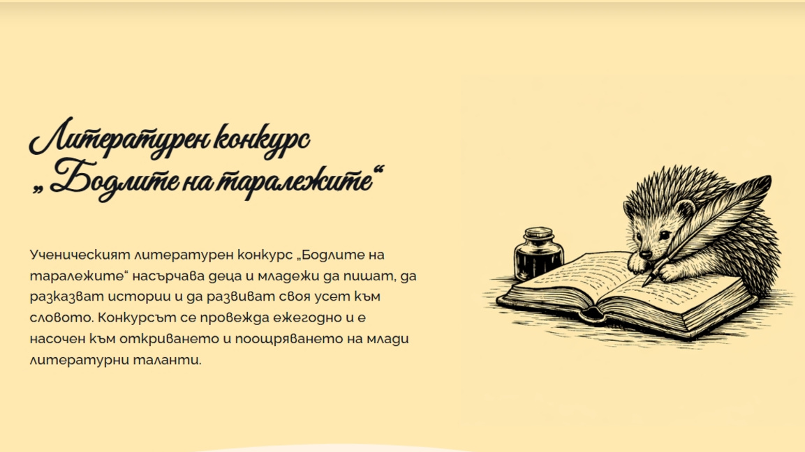 20-и конкурс "Бодлите на таралежите" за ученическо литературно творчество 
