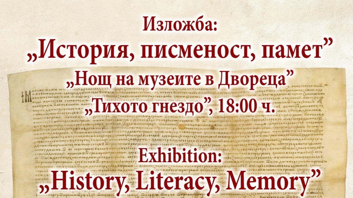 Изложбата "История, писменост, памет" откриват в Балчик 