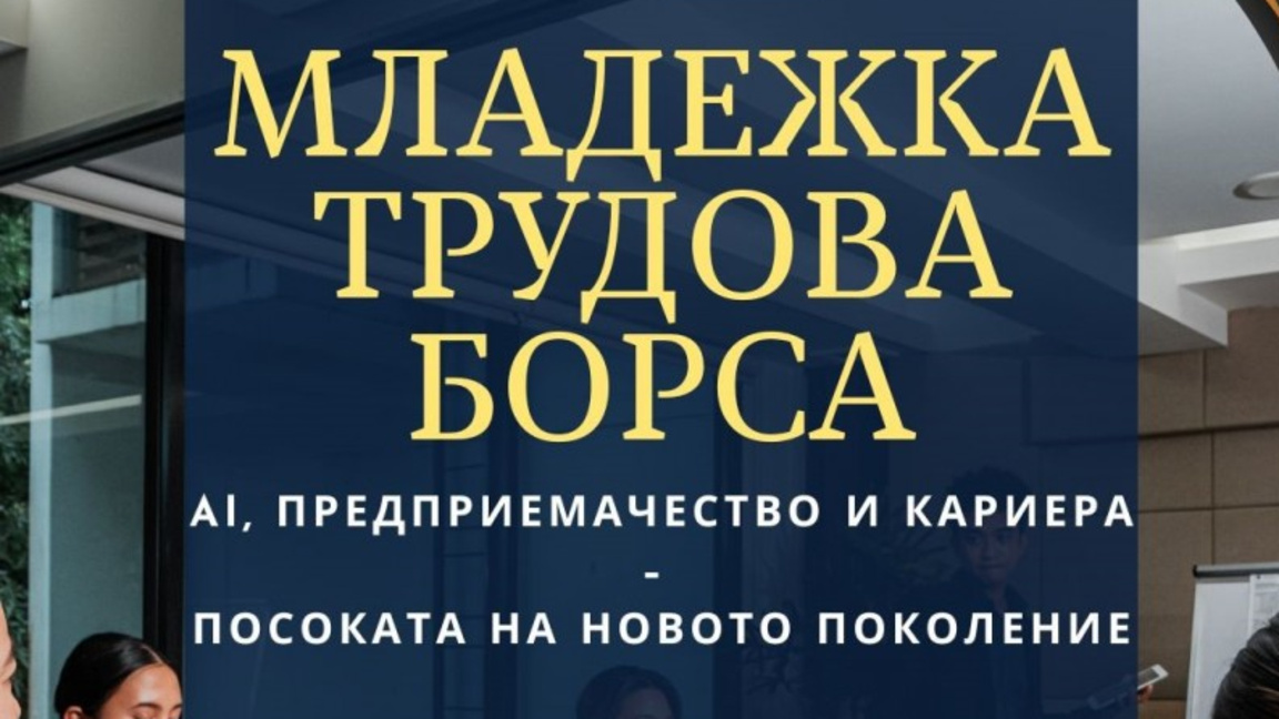 Младежка трудова борса ще се проведе в Бургас на 3 април