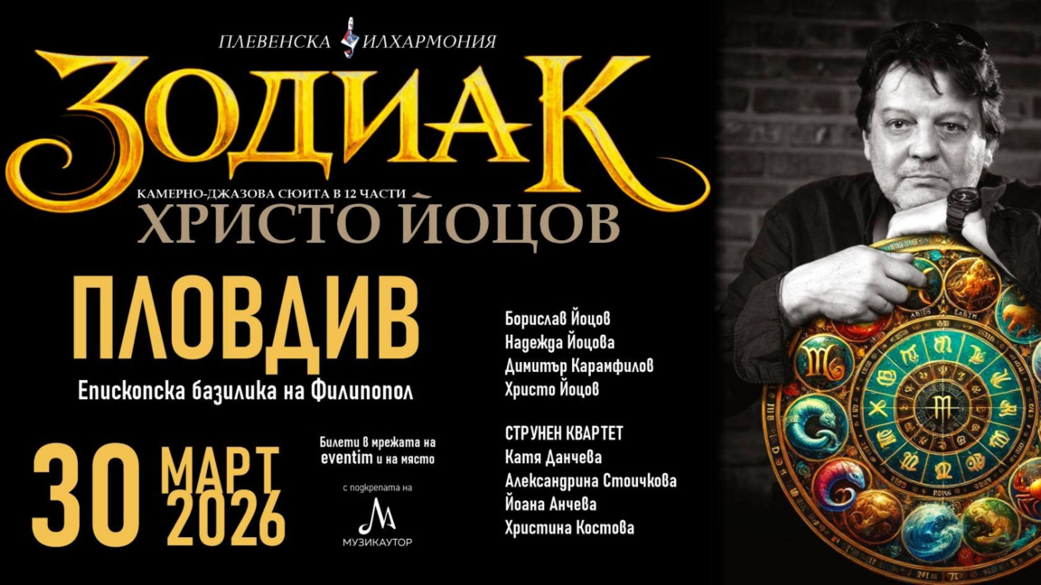 Премиера на "Зодиак" с изненада за бис в Пловдив