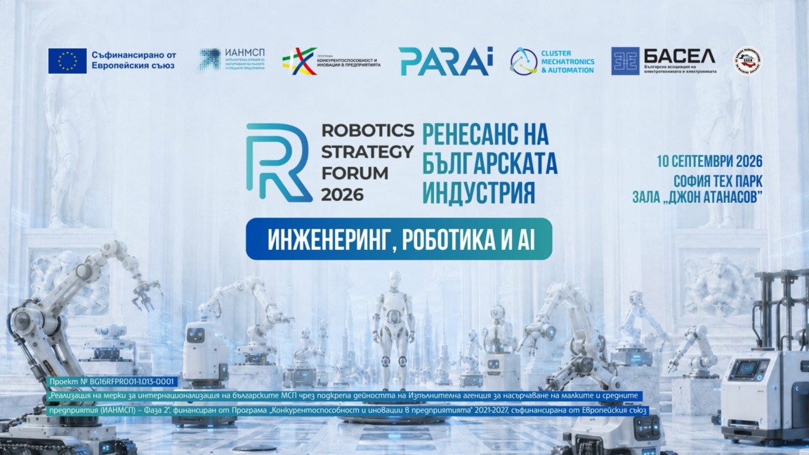Близо 60 изложители на Robotics Strategy Forum в София Тех Парк