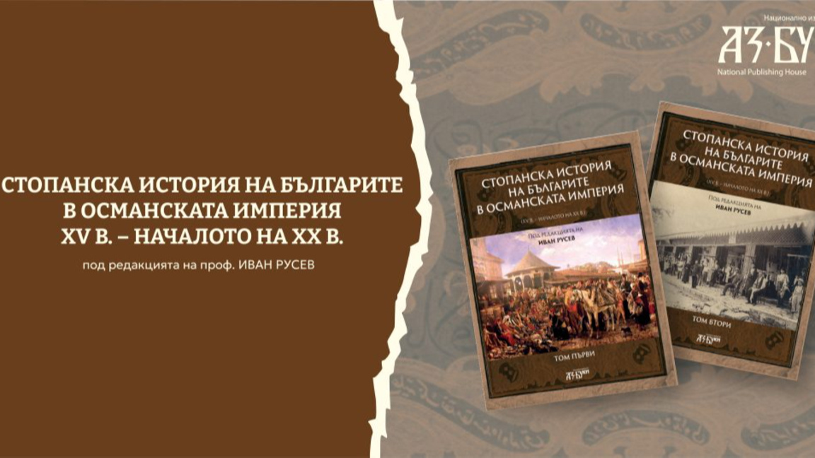 Нов сборник за развитието на българската стопанска култура в Османската империя 