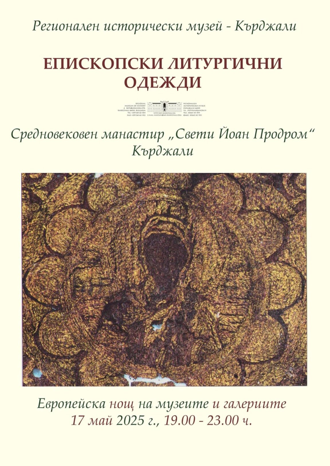 Епископски одежди ще бъдат изложени по време на Европейската нощ на музеите в Кърджали