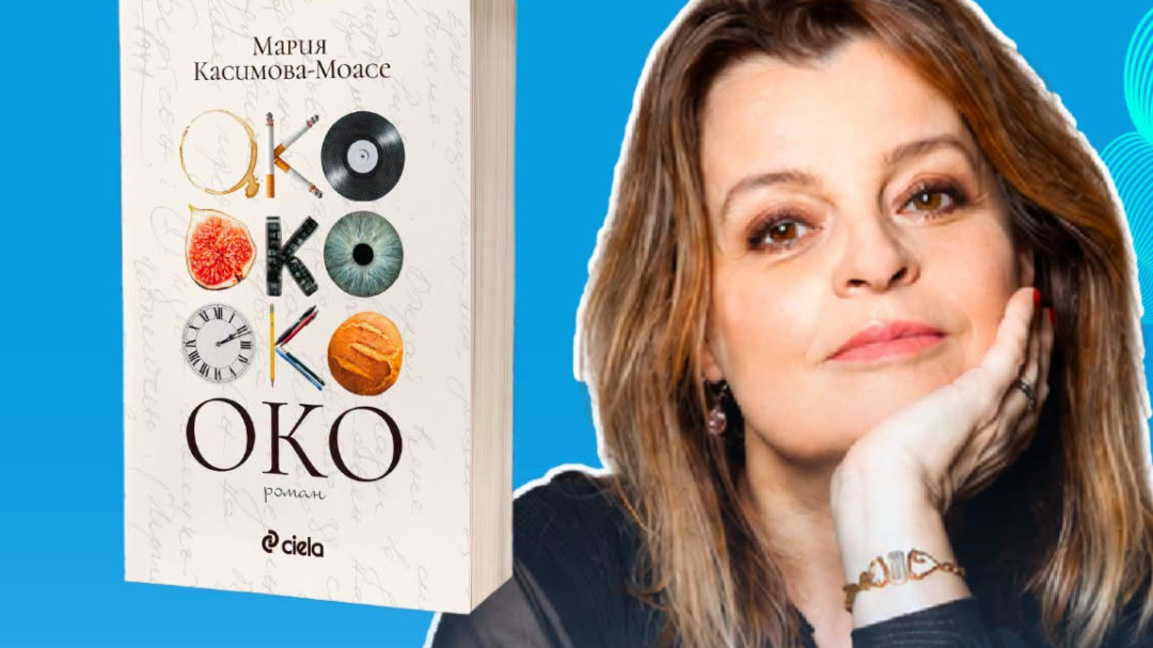 Мария Касимова-Моасе: Колко много неща виждаме, обаче не провиждаме в тях