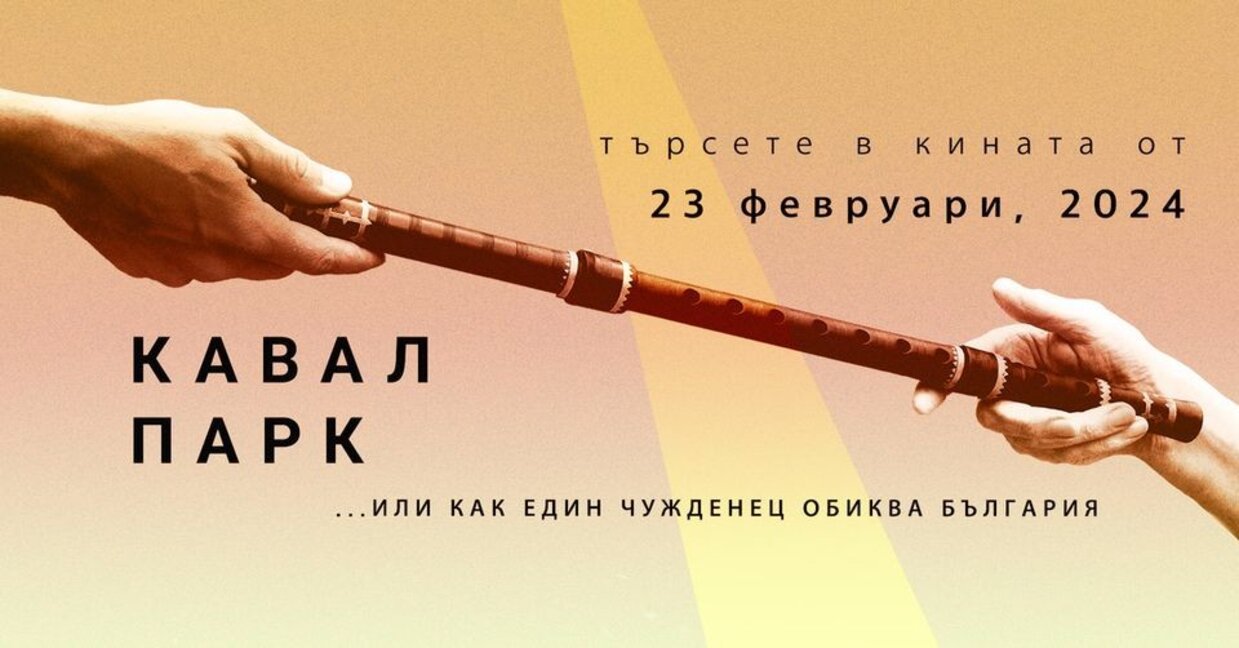 Документалният филм "Кавал парк" тръгва по кината от 23 февруари