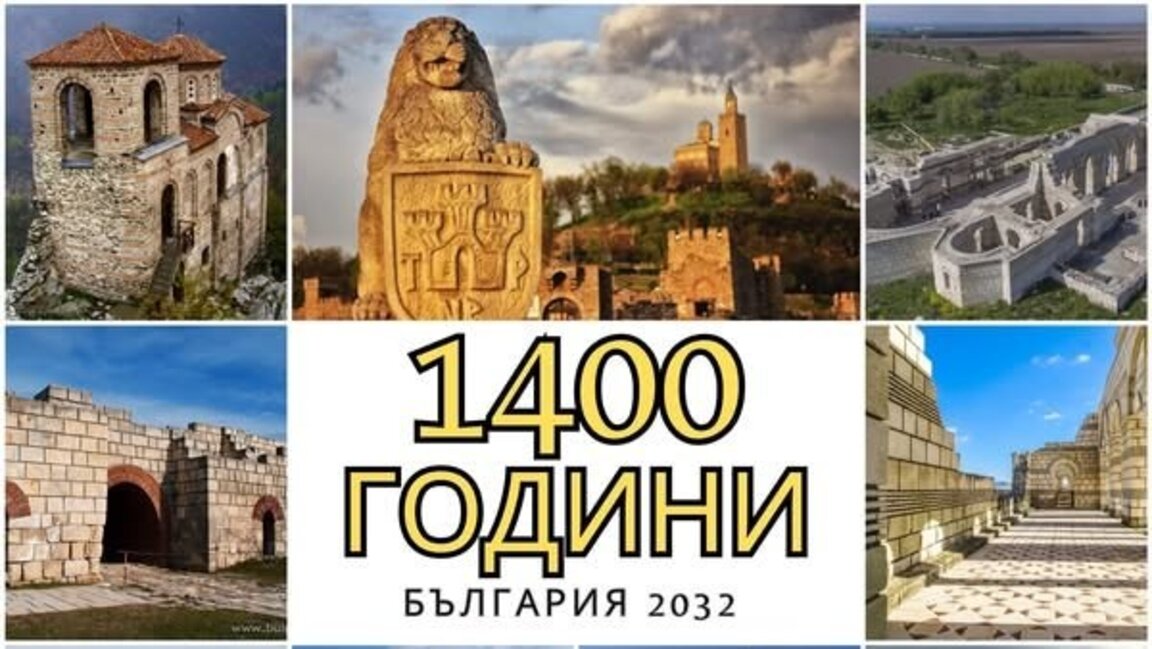 Шкварек с призив: Да честваме 1400-годишнината на България, основаната от Кубрат