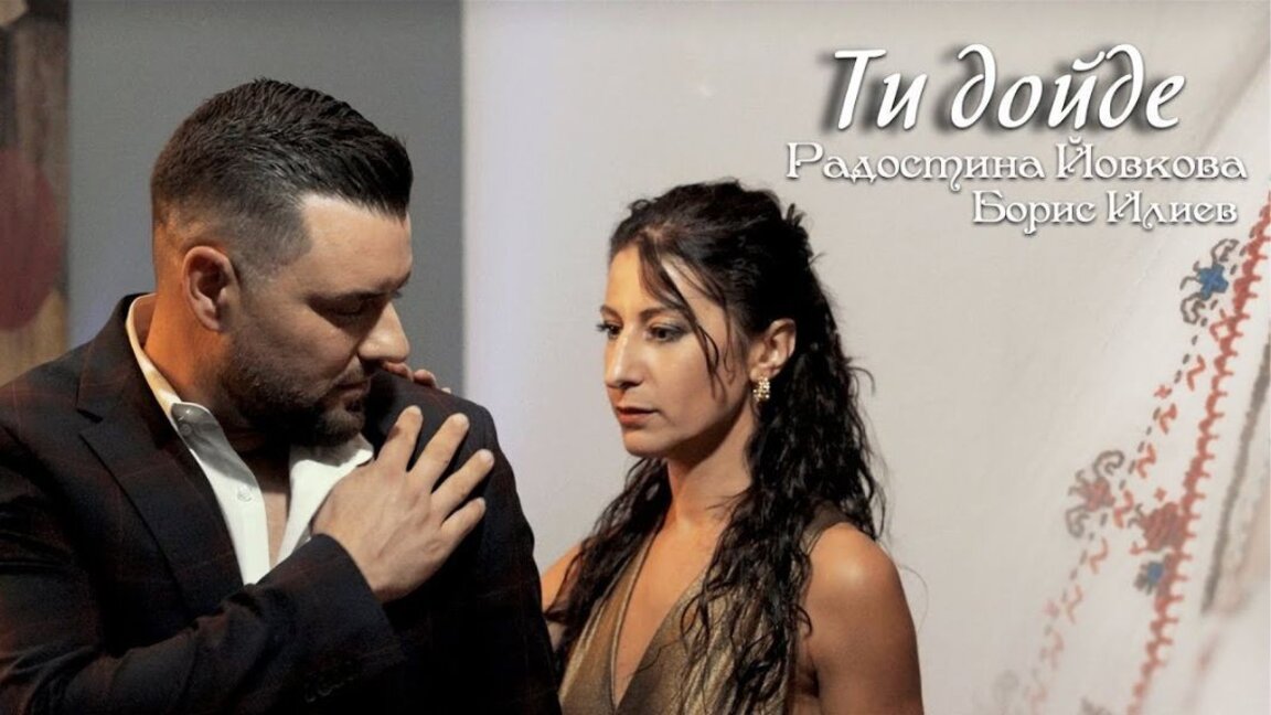 "Ти дойде"