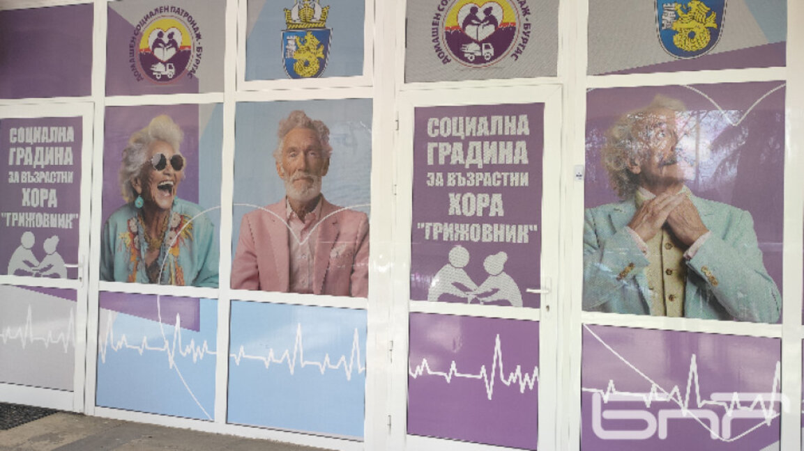 Социалната услуга "Грижовник" скоро ще се сдобие с трета база в Бургас