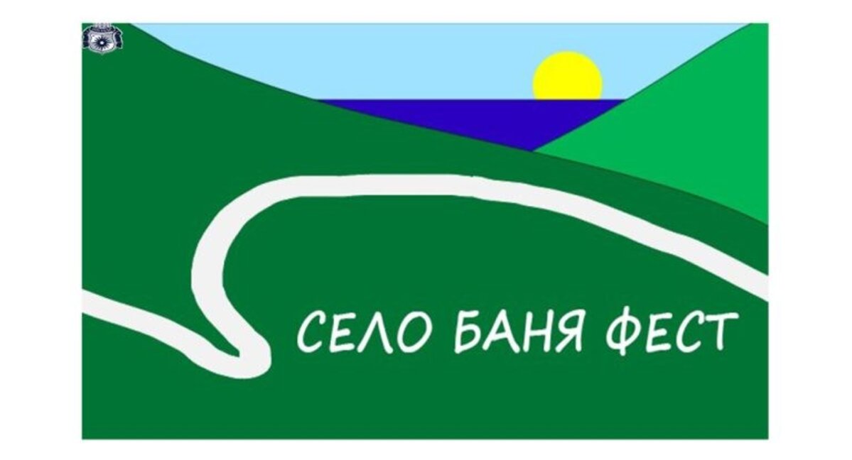 Започна тридневният "Село Баня фест“ (ОБНОВЕНА)