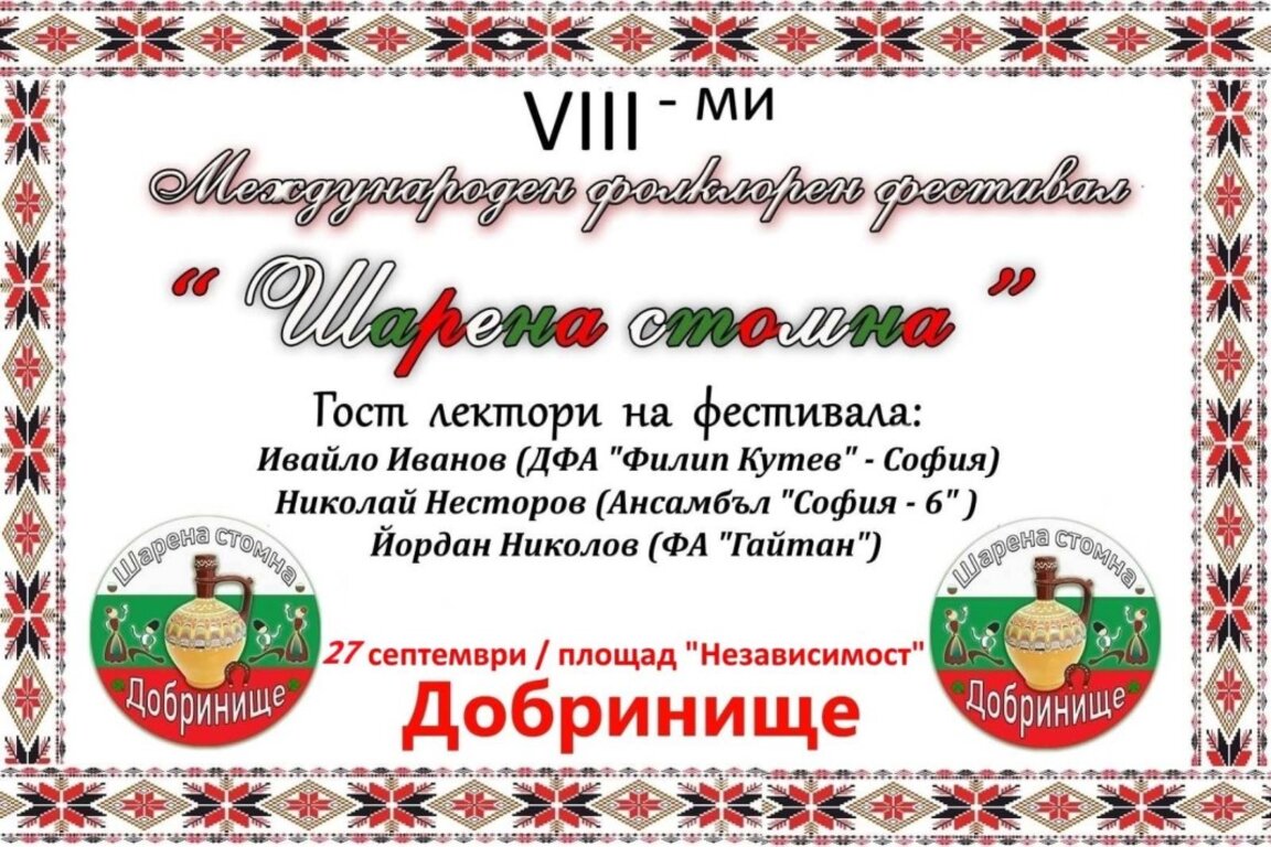 Международен фолклорен фестивал „Шарена стомна 2025“ в Добринище