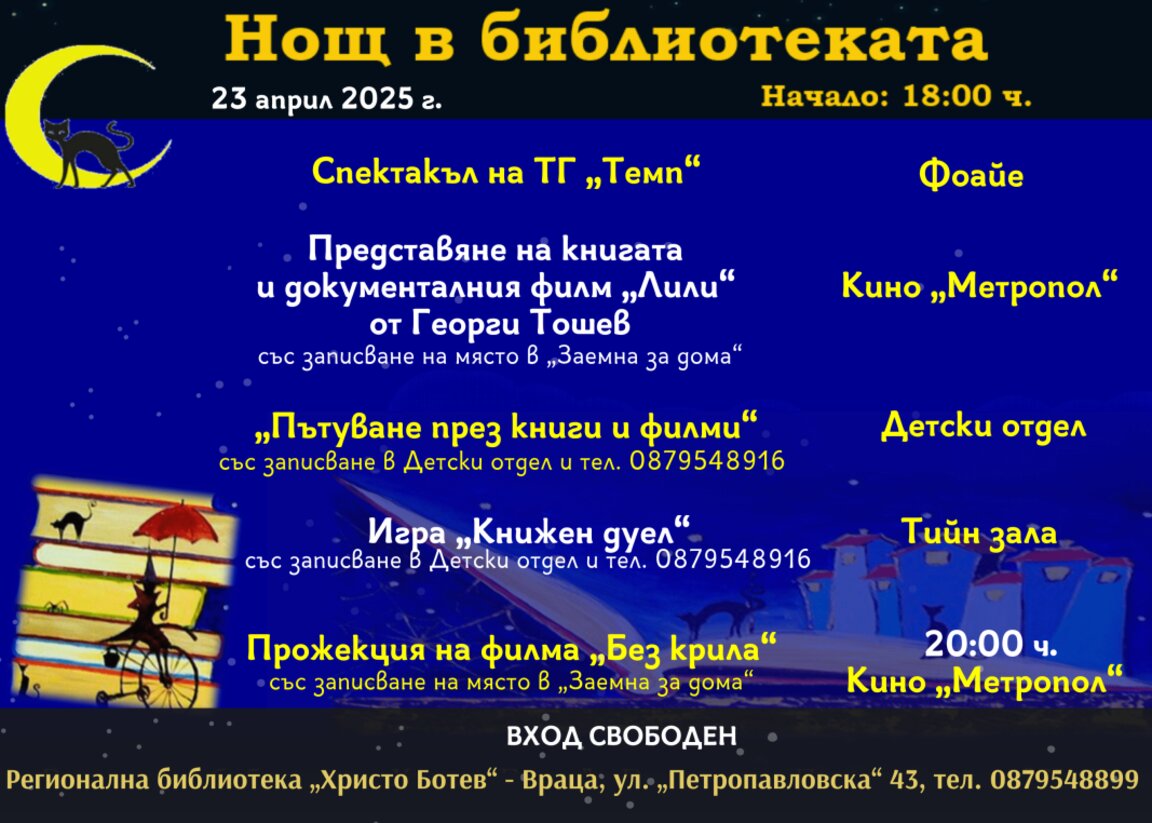 "Нощ в библиотеката" организират във Враца