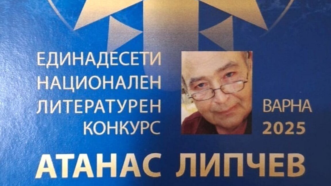 Награждаване на лауреатите в XI национален литературен конкурс за разказ "Атанас Липчев"