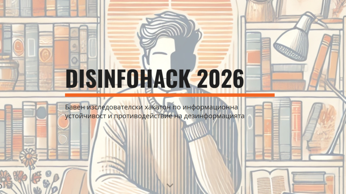 Хакатонът DisinfoHack 2026 изследва коя дезинформация е най-продуктивна