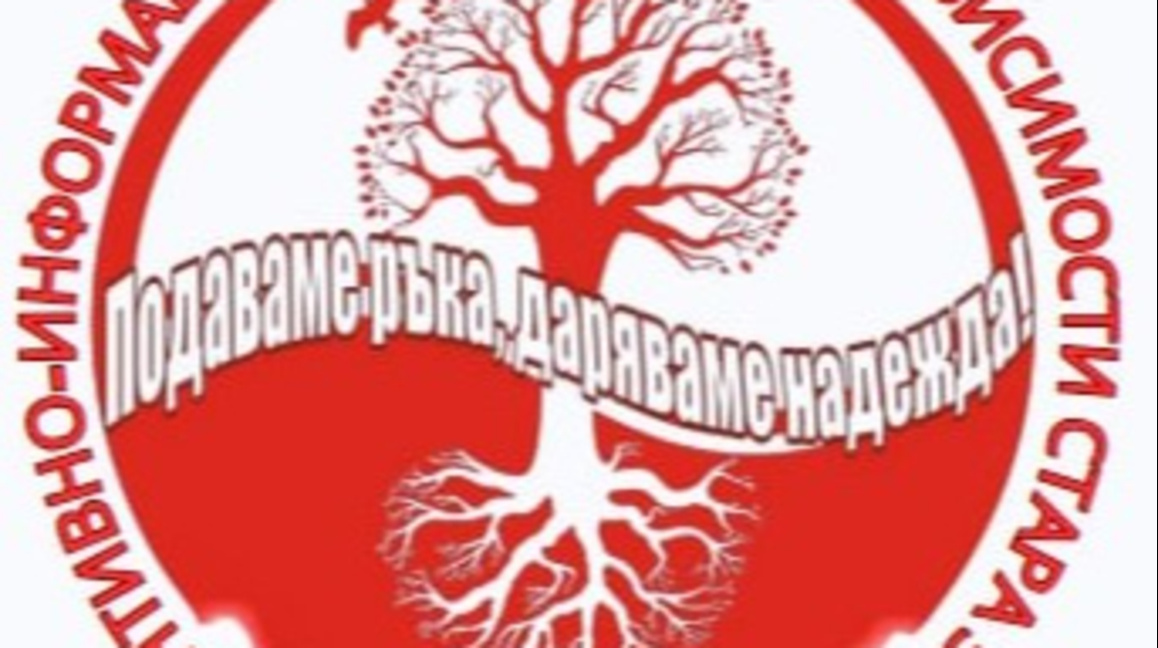 Безплатни консултации за борба със зависимостите в Стара Загора