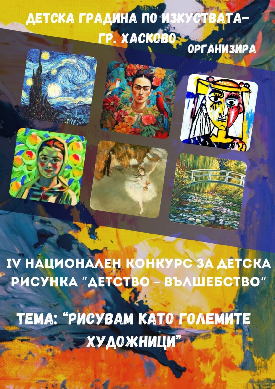 Конкурс за детска рисунка запознава малчуганите с творчеството на големите художници